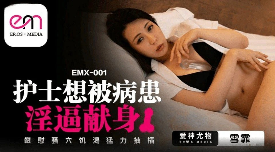 EMX-001 发现同事正在自慰的结果