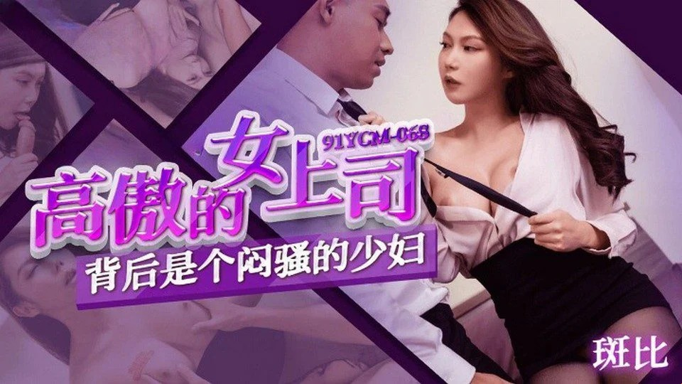 91YCM-068 หลังจากทำงานกับเพื่อนร่วมงานที่มีหน้าอกใหญ่