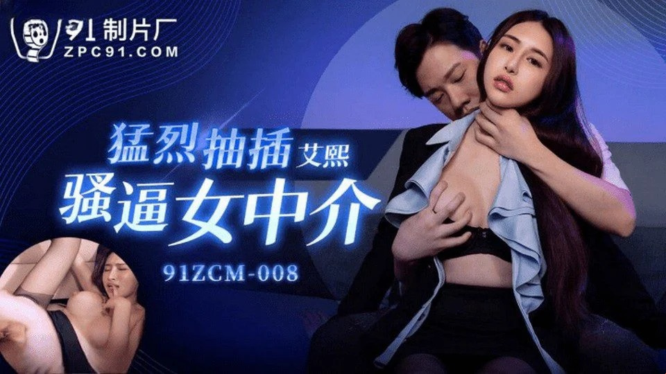 91ZCM-008 High-class escort