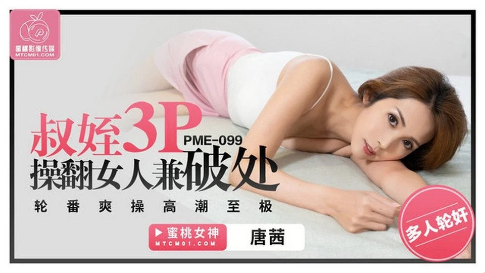 PME-099 Persetan dengan sepupu cantik yang lucah